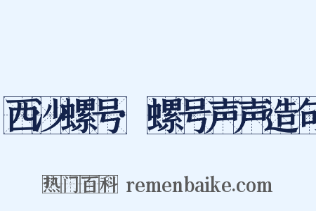 西沙螺号·螺号声声造句是什么意思的图片